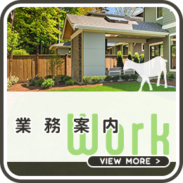 業務案内